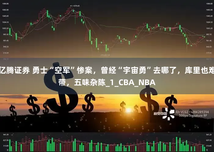 亿腾证券 勇士“空军”惨案，曾经“宇宙勇”去哪了，库里也难带，五味杂陈_1_CBA_NBA