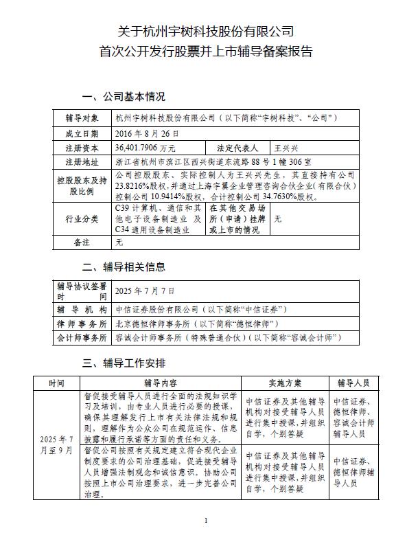京融实配 宇树科技开启上市辅导 王兴兴控股近35%