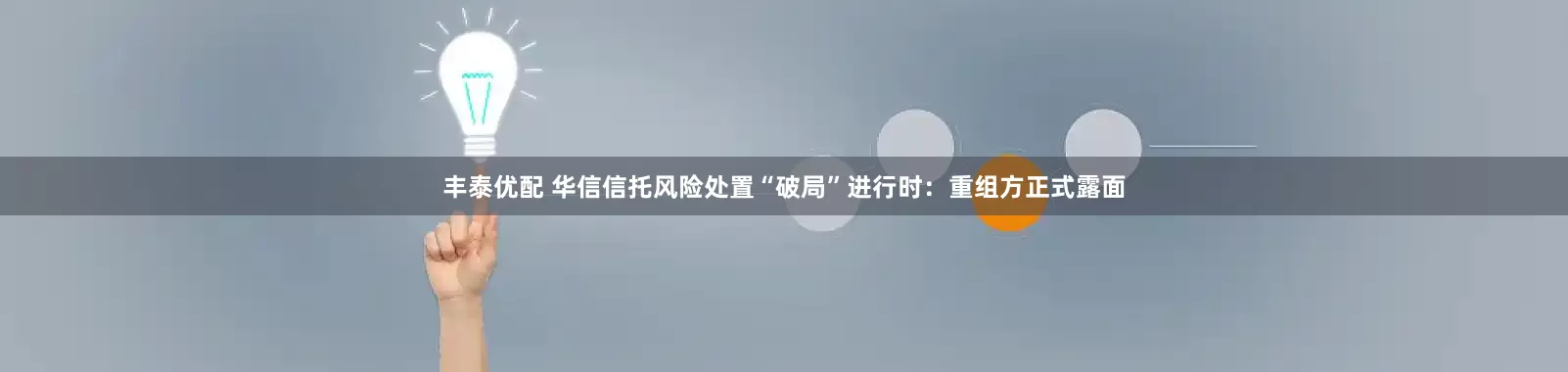 丰泰优配 华信信托风险处置“破局”进行时：重组方正式露面