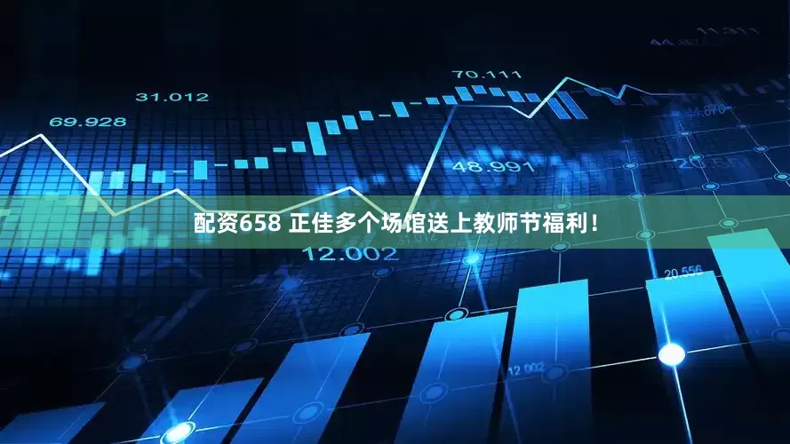 配资658 正佳多个场馆送上教师节福利！